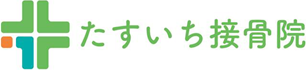 たすいち接骨院